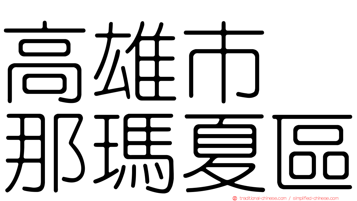 高雄市　那瑪夏區